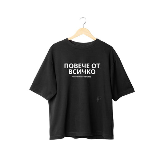 Oversize Т-Shirt "Повече от Всичко" Black